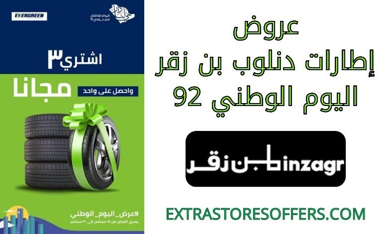 عروض اطارات دنلوب بن زقر اليوم الوطني 2022