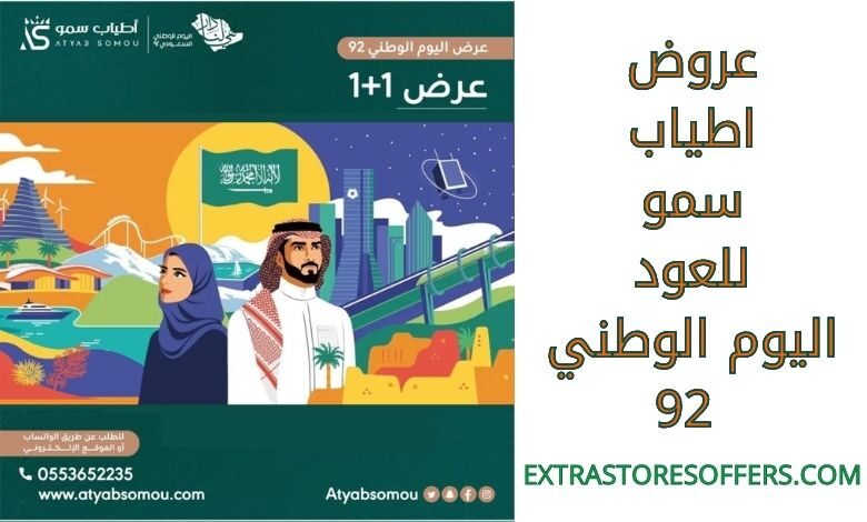 عروض اطياب سمو للعود اليوم الوطني 92