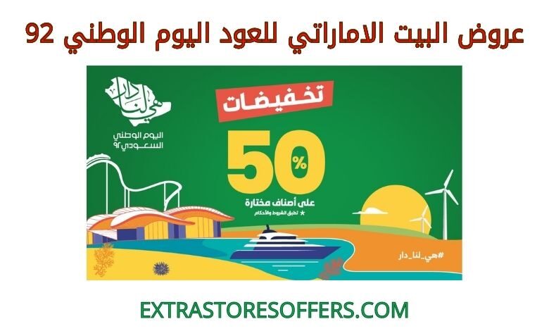 عروض البيت الاماراتي للعود اليوم الوطني 92