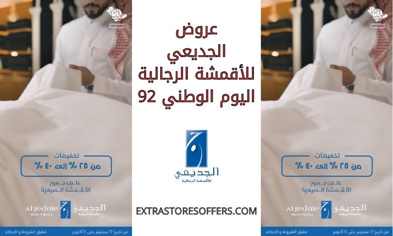 عروض الجديعي للأقمشة الرجالية اليوم الوطني 92