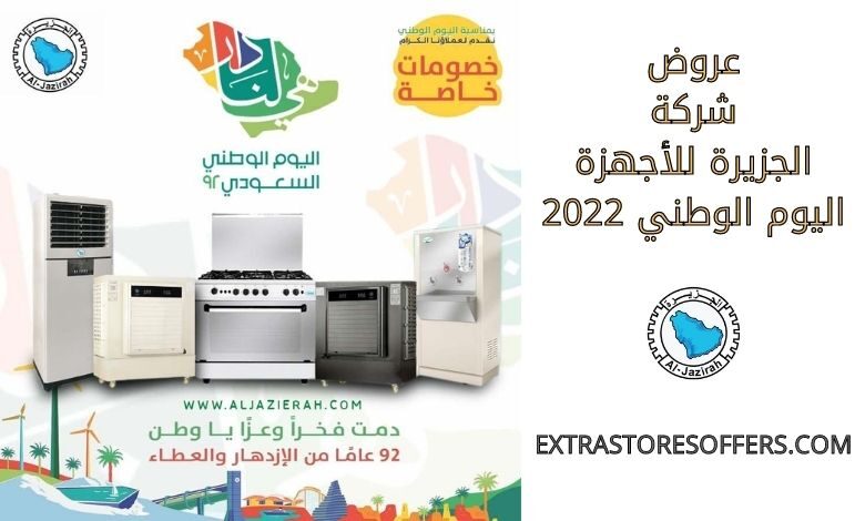 عروض الجزيرة للاجهزة اليوم الوطني 2022