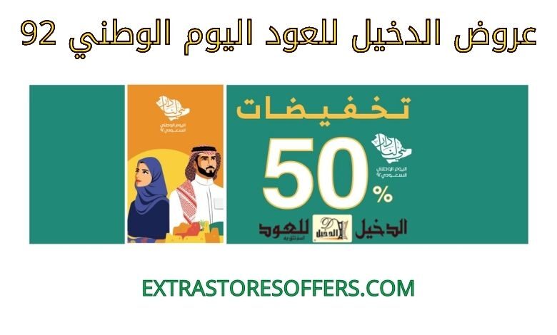 عروض الدخيل للعود اليوم الوطني 92