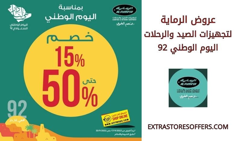 عروض الرماية لتجهيزات الصيد والرحلات اليوم الوطني 92
