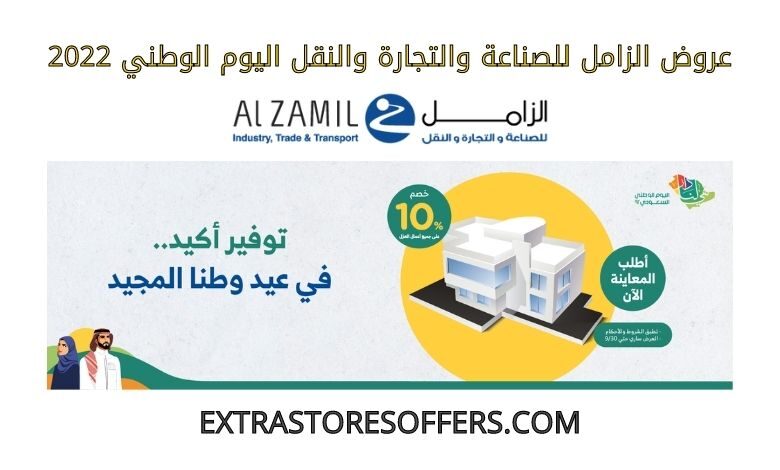 عروض الزامل للصناعة والتجارة والنقل اليوم الوطني 2022