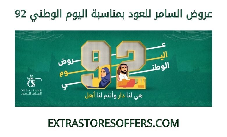 عروض السامر للعود بمناسبة اليوم الوطني 92