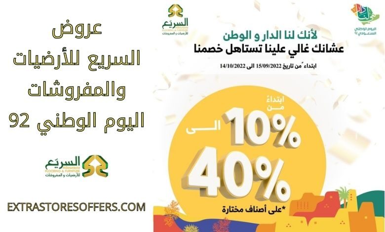عروض السريع للأرضيات والمفروشات اليوم الوطني 92