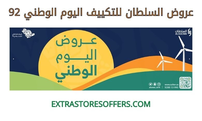 عروض السلطان للتكييف اليوم الوطني 92