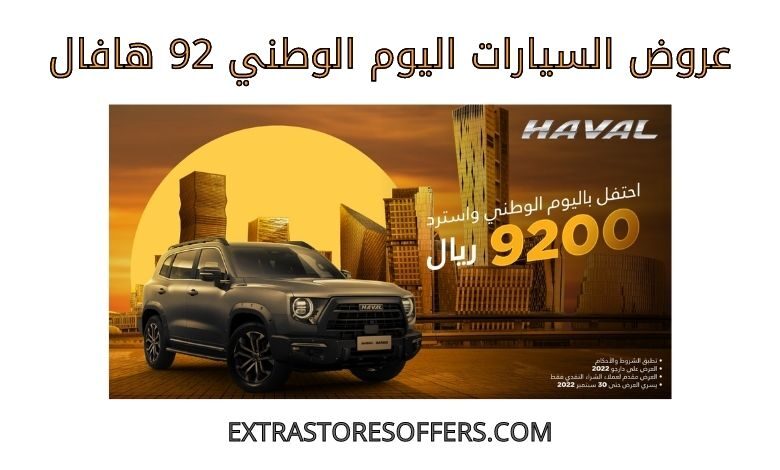 عروض السيارات اليوم الوطني 92 هافال