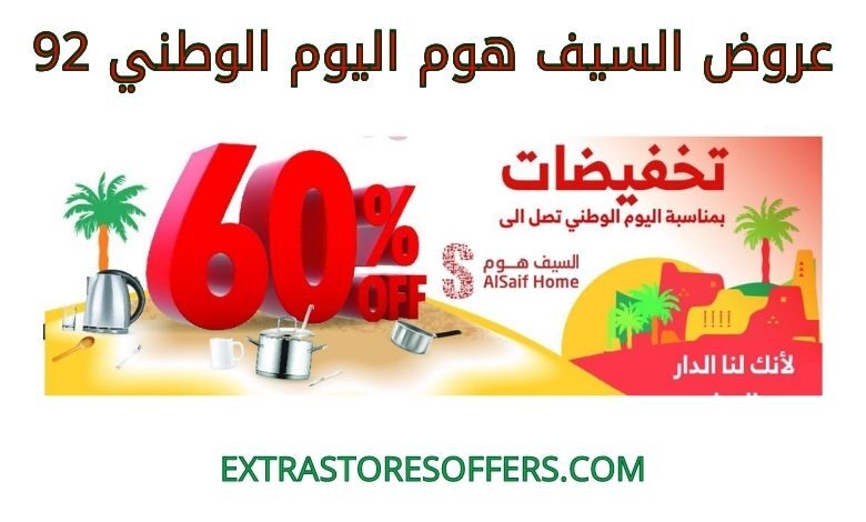 عروض السيف هوم اليوم الوطني 92