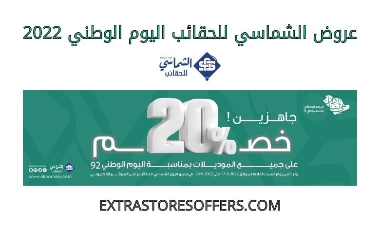 عروض الشماسي للحقائب اليوم الوطني 2022