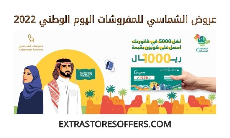 عروض الشماسي للمفروشات اليوم الوطني 2022