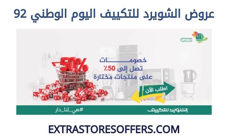 عروض الشويرد للتكييف اليوم الوطني 92