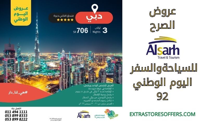 عروض الصرح للسياحة والسفر اليوم الوطني 92