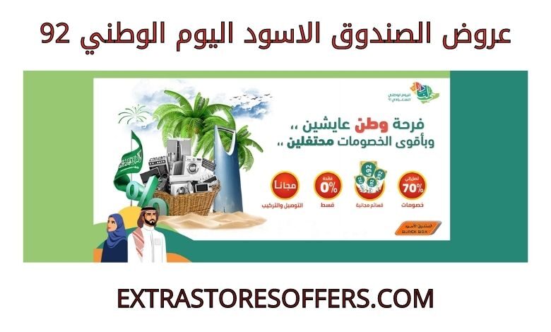 عروض الصندوق الاسود اليوم الوطني 92