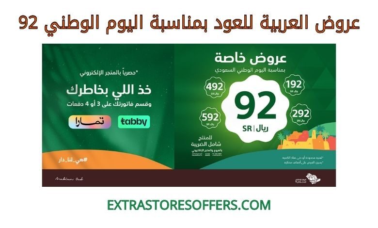 عروض العربية للعود بمناسبة اليوم الوطني 92