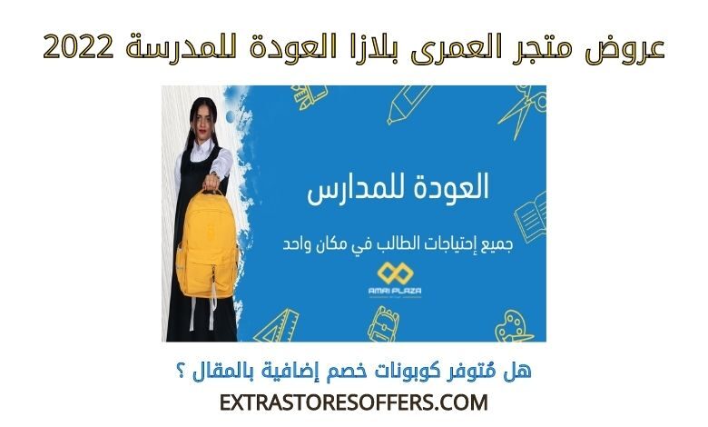 عروض العمرى بلازا العودة للمدرسة 2022