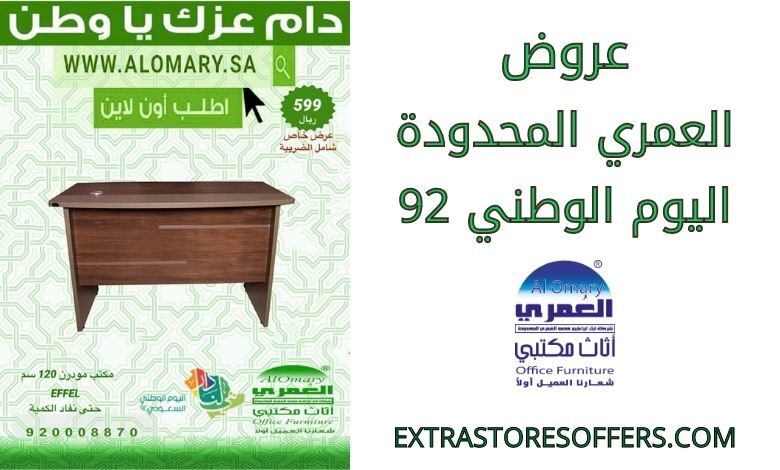 عروض العمري المحدودة اليوم الوطني 92