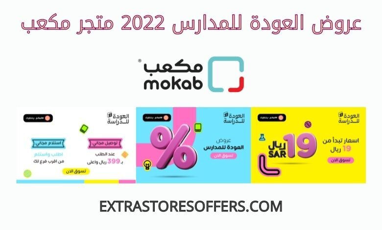 عروض العودة للمدارس 2022 متجر مكعب