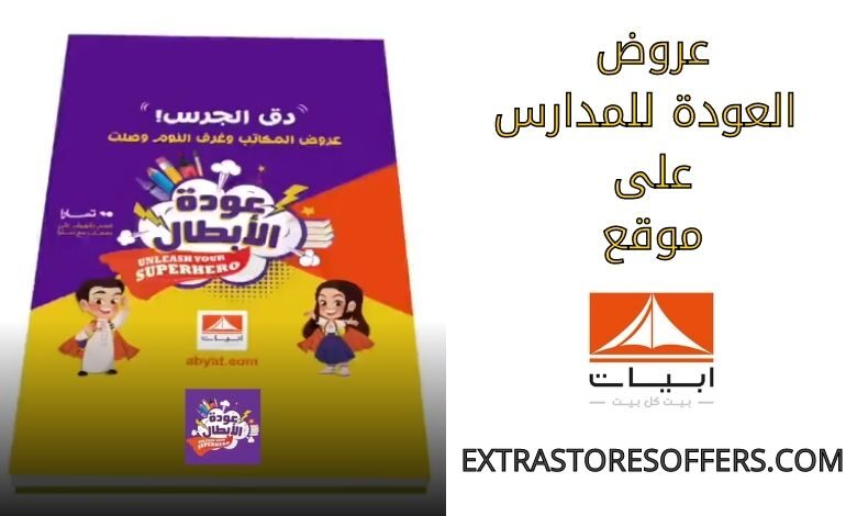 عروض العودة للمدارس على ابيات