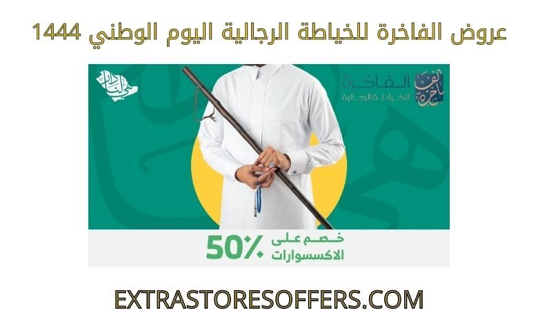 عروض الفاخرة للخياطة الرجالية اليوم الوطني 1444
