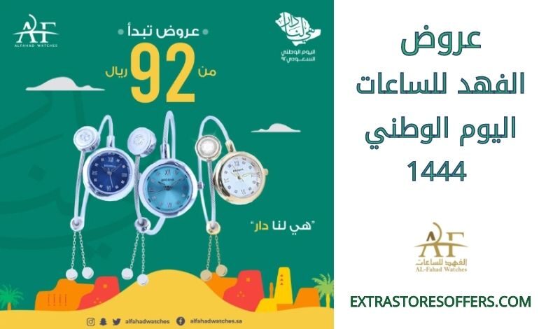 عروض الفهد للساعات اليوم الوطني 1444