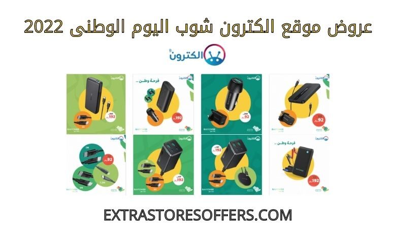 عروض الكترون شوب اليوم الوطنى 2022
