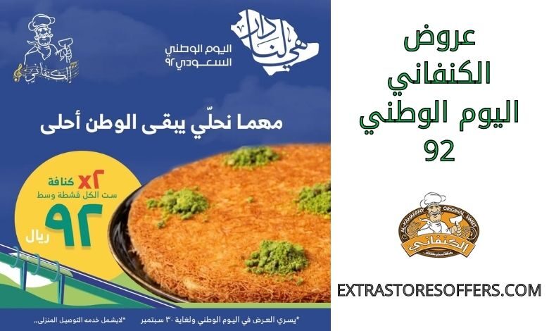 عروض الكنفاني اليوم الوطني 92