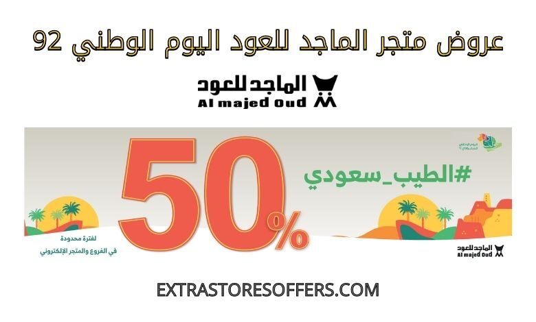 عروض الماجد للعود اليوم الوطني 92