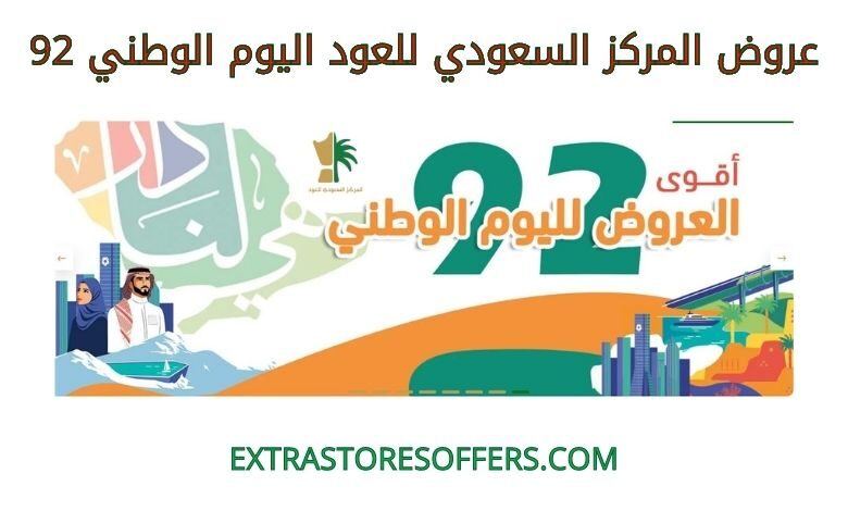 عروض المركز السعودي للعود اليوم الوطني 92