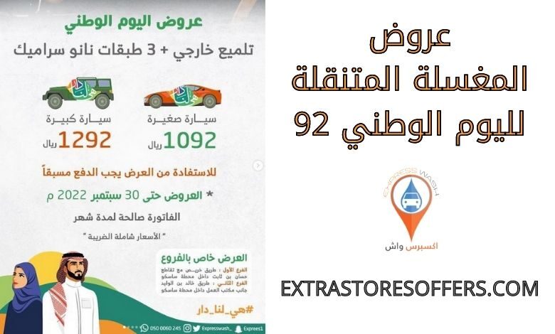 عروض المغسلة المتنقلة لليوم الوطني 92