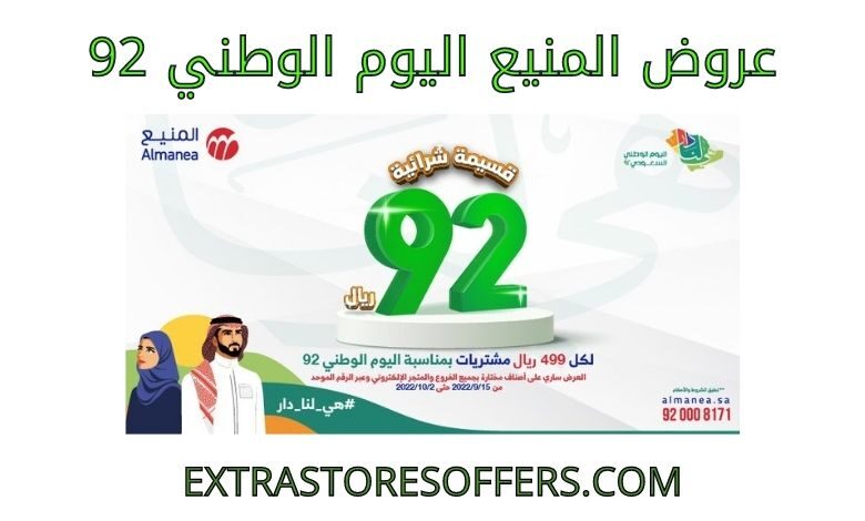 عروض المنيع اليوم الوطني 92