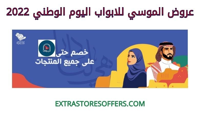 عروض الموسي للابواب اليوم الوطني 2022