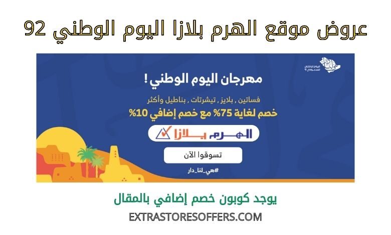 عروض الهرم بلازا اليوم الوطني 92