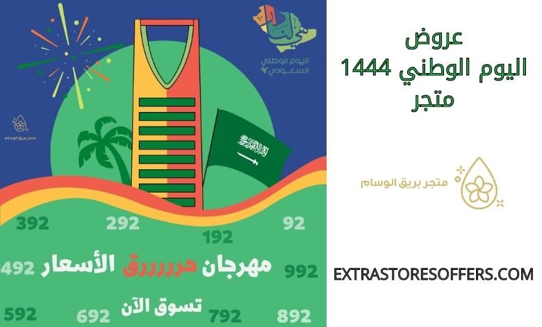 عروض اليوم الوطني 1444 متجر بريق الوسام