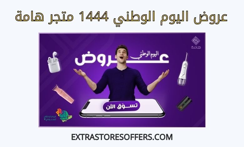 عروض اليوم الوطني 1444 متجر هامة