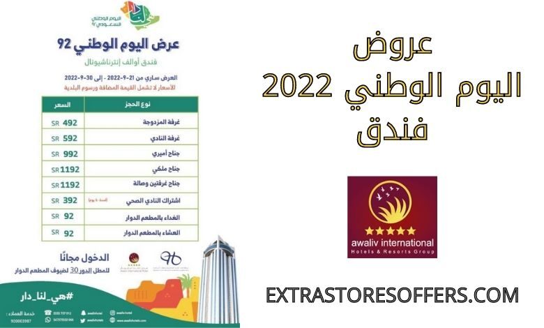 عروض اليوم الوطني 2022 Awaliv Hotel