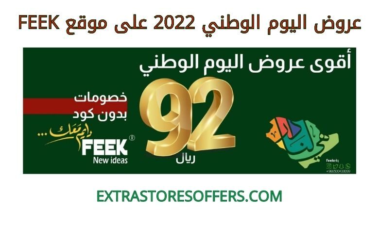 عروض اليوم الوطني 2022 FEEK