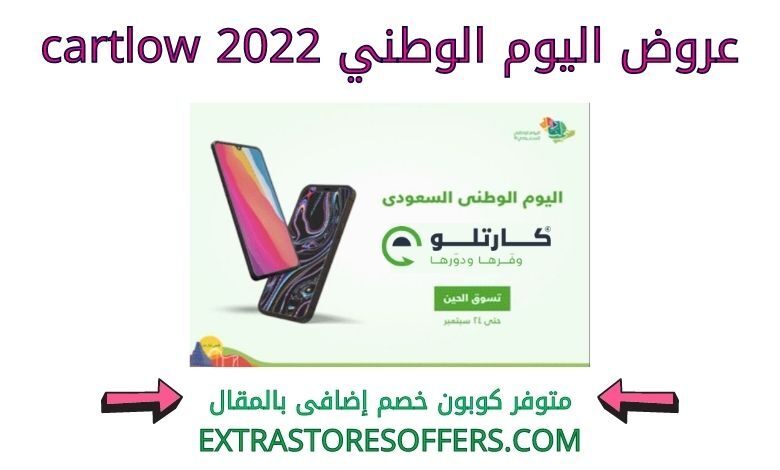 عروض اليوم الوطني 2022 cartlow
