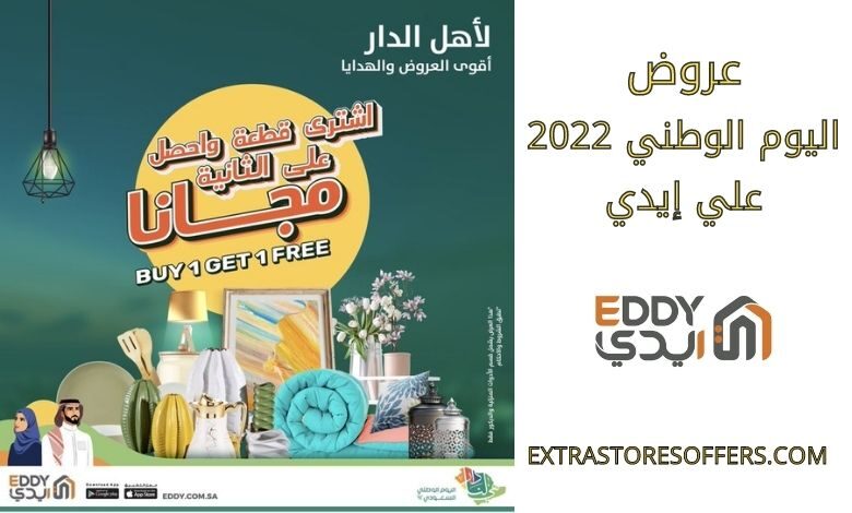 عروض اليوم الوطني 2022 إيدي