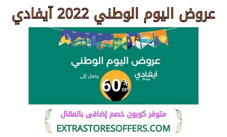 عروض اليوم الوطني 2022 ايفادي