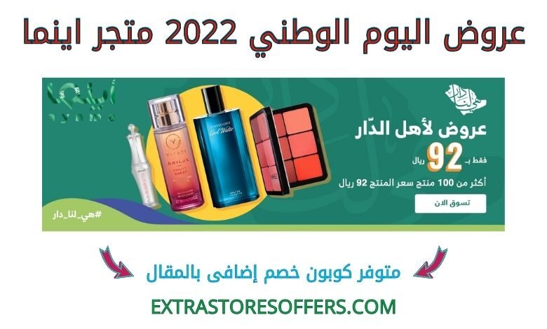 عروض اليوم الوطني 2022 اينما