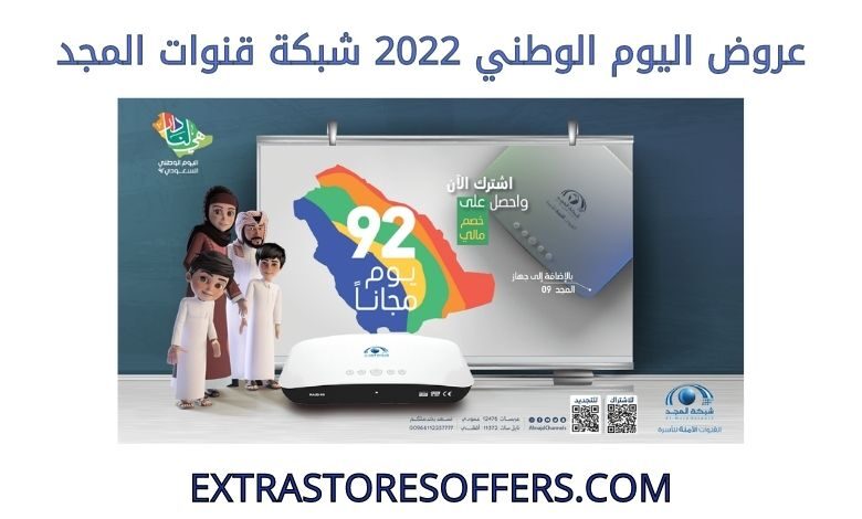 عروض اليوم الوطني 2022 شبكة قنوات المجد