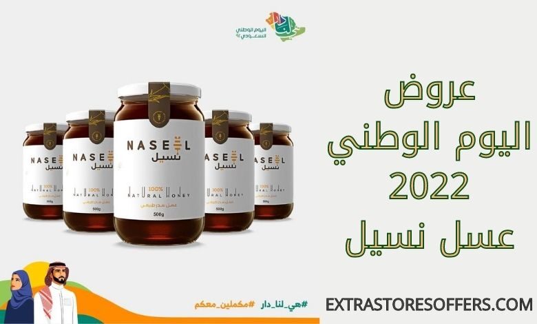 عروض اليوم الوطني 2022 عسل نسيل