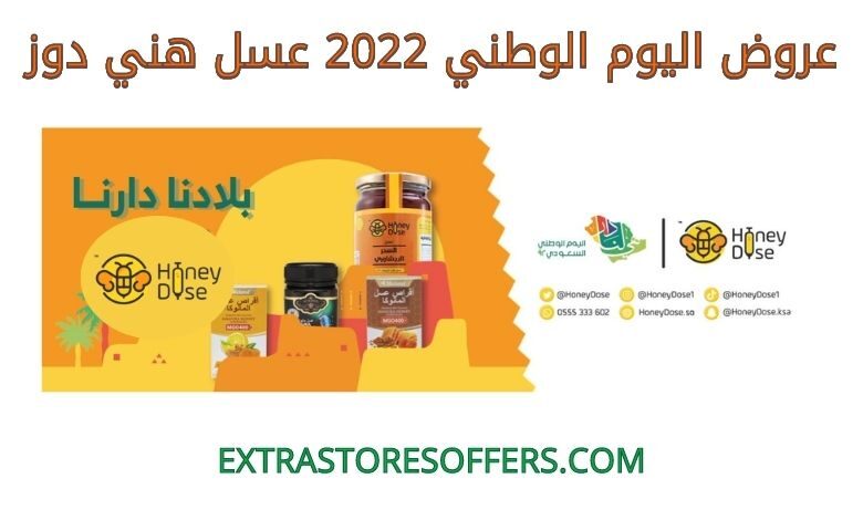 عروض اليوم الوطني 2022 عسل هني دوز
