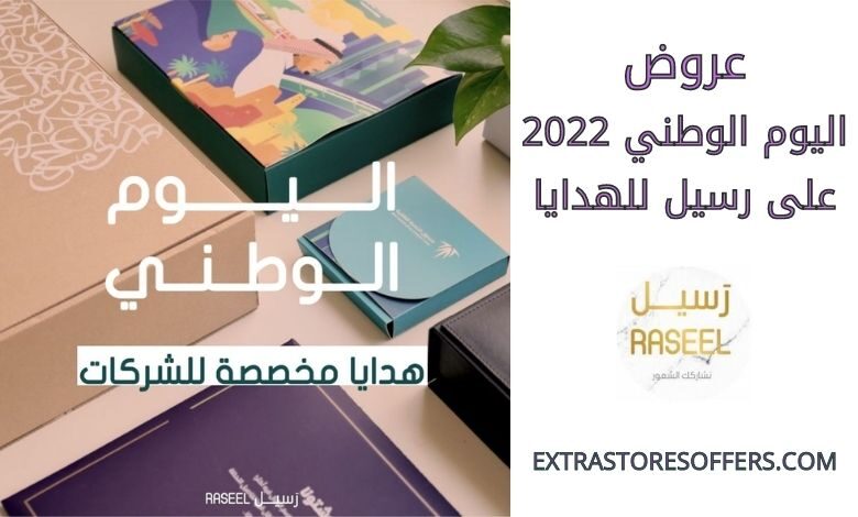 عروض اليوم الوطني 2022 على رسيل للهدايا