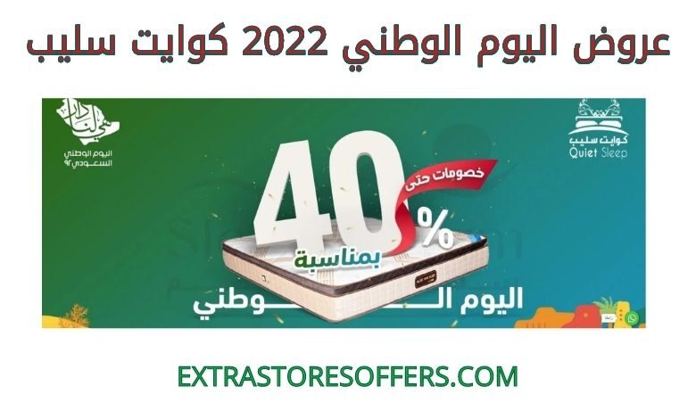 عروض اليوم الوطني 2022 كوايت سليب