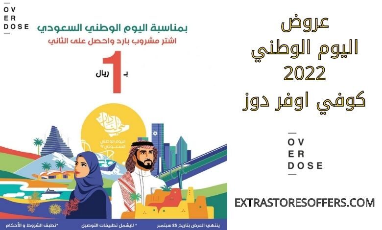 عروض اليوم الوطني 2022 كوفي اوفر دوز