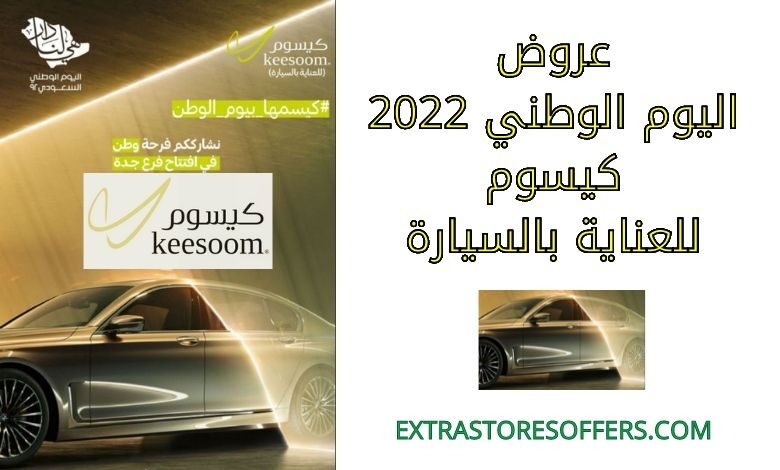 عروض اليوم الوطني 2022 كيسوم للعناية بالسيارة