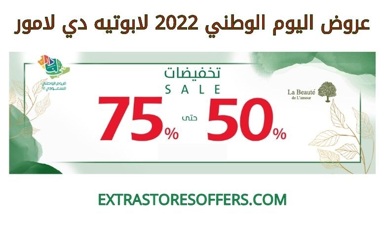 عروض اليوم الوطني 2022 لابوتيه دي لامور