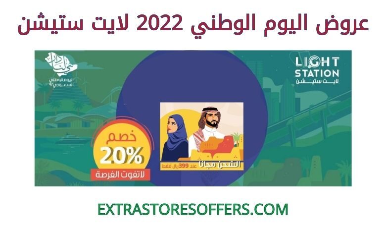 عروض اليوم الوطني 2022 لايت ستيشن